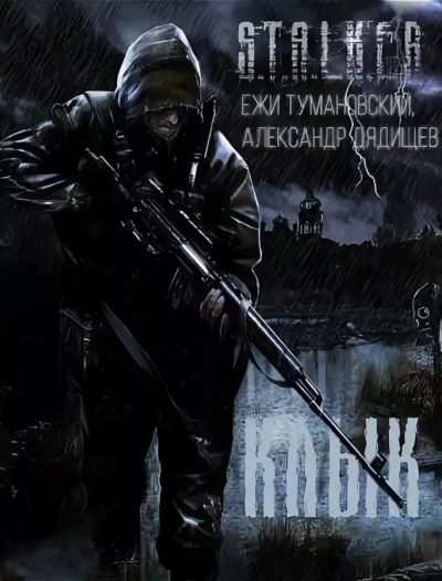 Клык и его последняя битва. S.T.A.L.K.E.R. - Ежи Тумановский, Александр Дядищев Лучшие аудиокниги онлайн слушать бесплатно➝ Без остановки, полными циклами! ☆Более 100000 новых книг☆ ➝ Присоединяйтесь ✔️ audioknigi-onlain.com