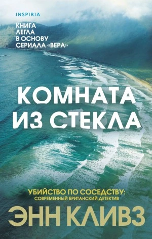 Комната из стекла - Энн Кливз Лучшие аудиокниги онлайн слушать бесплатно➝ Без остановки, полными циклами! ☆Более 100000 новых книг☆ ➝ Присоединяйтесь ✔️ audioknigi-onlain.com