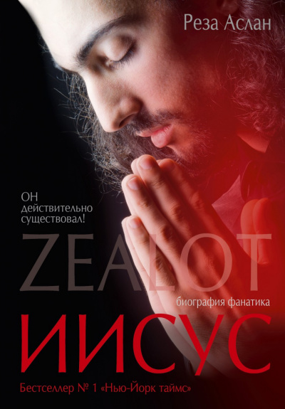 Zealot. Иисус: биография фанатика - Реза Аслан Лучшие аудиокниги онлайн слушать бесплатно➝ Без остановки, полными циклами! ☆Более 100000 новых книг☆ ➝ Присоединяйтесь ✔️ audioknigi-onlain.com