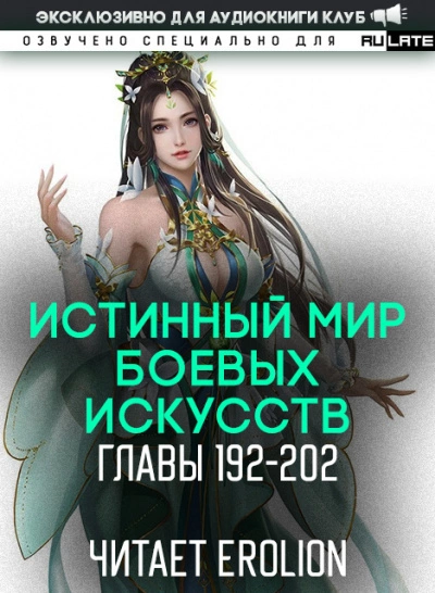 Истинный Мир Боевых Искусств 2.3 - Цань Цзянь Ли Ди Ню Лучшие аудиокниги онлайн слушать бесплатно➝ Без остановки, полными циклами! ☆Более 100000 новых книг☆ ➝ Присоединяйтесь ✔️ audioknigi-onlain.com