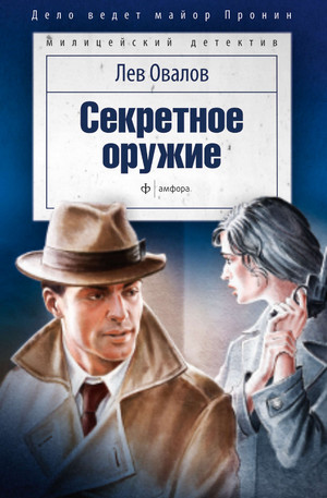 Майор Пронин. Секретное оружие - Лев Овалов Лучшие аудиокниги онлайн слушать бесплатно➝ Без остановки, полными циклами! ☆Более 100000 новых книг☆ ➝ Присоединяйтесь ✔️ audioknigi-onlain.com