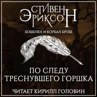 По следу треснувшего горшка - Стивен Эриксон Лучшие аудиокниги онлайн слушать бесплатно➝ Без остановки, полными циклами! ☆Более 100000 новых книг☆ ➝ Присоединяйтесь ✔️ audioknigi-onlain.com