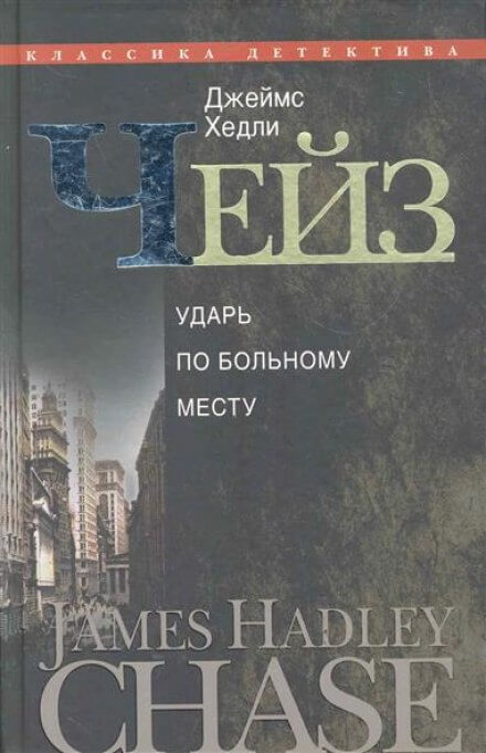 Врежь побольнее - Чейз Джеймс Хедли Лучшие аудиокниги онлайн слушать бесплатно➝ Без остановки, полными циклами! ☆Более 100000 новых книг☆ ➝ Присоединяйтесь ✔️ audioknigi-onlain.com
