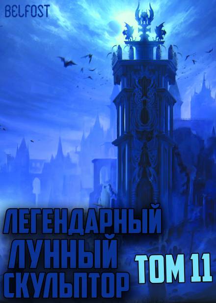 Легендарный Лунный Скульптор. Том 11 - Хи Сунга Нам Лучшие аудиокниги онлайн слушать бесплатно➝ Без остановки, полными циклами! ☆Более 100000 новых книг☆ ➝ Присоединяйтесь ✔️ audioknigi-onlain.com
