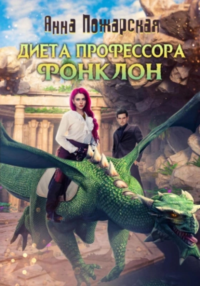 Диета профессора Фонклон - Анна Пожарская Лучшие аудиокниги онлайн слушать бесплатно➝ Без остановки, полными циклами! ☆Более 100000 новых книг☆ ➝ Присоединяйтесь ✔️ audioknigi-onlain.com