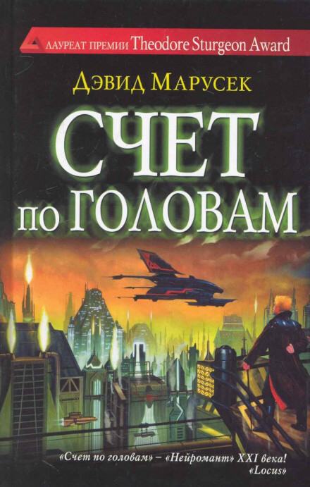 Счёт по головам - Дэвид Марусек Лучшие аудиокниги онлайн слушать бесплатно➝ Без остановки, полными циклами! ☆Более 100000 новых книг☆ ➝ Присоединяйтесь ✔️ audioknigi-onlain.com