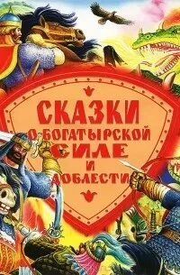 Сказки о богатырской силе и доблести Лучшие аудиокниги онлайн слушать бесплатно➝ Без остановки, полными циклами! ☆Более 100000 новых книг☆ ➝ Присоединяйтесь ✔️ audioknigi-onlain.com