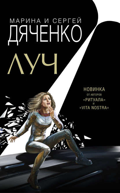 Луч - Марина Дяченко, Сергей Дяченко Лучшие аудиокниги онлайн слушать бесплатно➝ Без остановки, полными циклами! ☆Более 100000 новых книг☆ ➝ Присоединяйтесь ✔️ audioknigi-onlain.com
