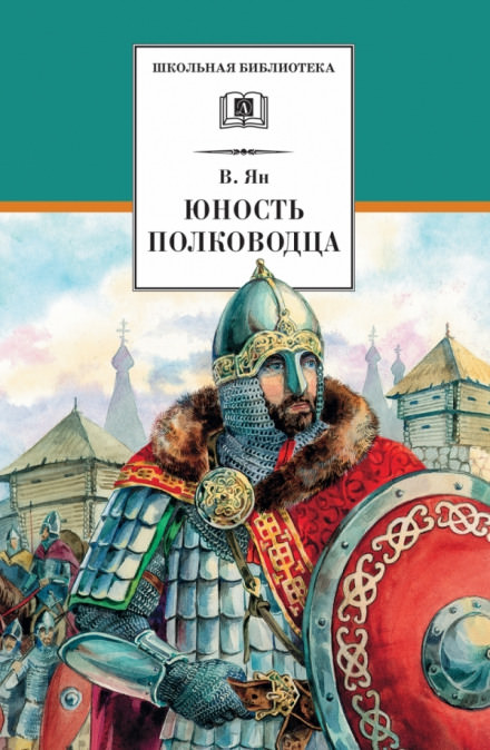 Александр Невский. Юность полководца - Василий Ян Лучшие аудиокниги онлайн слушать бесплатно➝ Без остановки, полными циклами! ☆Более 100000 новых книг☆ ➝ Присоединяйтесь ✔️ audioknigi-onlain.com