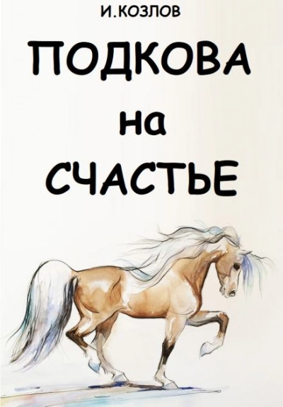 Подкова на счастье - Игорь Козлов Лучшие аудиокниги онлайн слушать бесплатно➝ Без остановки, полными циклами! ☆Более 100000 новых книг☆ ➝ Присоединяйтесь ✔️ audioknigi-onlain.com