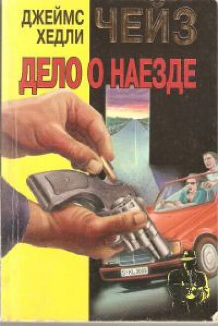 Дело о наезде - Чейз Джеймс Хедли Лучшие аудиокниги онлайн слушать бесплатно➝ Без остановки, полными циклами! ☆Более 100000 новых книг☆ ➝ Присоединяйтесь ✔️ audioknigi-onlain.com