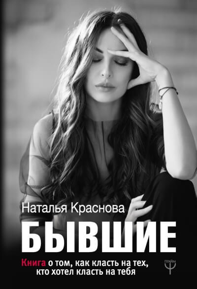Бывшие. Книга о том, как класть на тех, кто хотел класть на тебя - Наталья Краснова Лучшие аудиокниги онлайн слушать бесплатно➝ Без остановки, полными циклами! ☆Более 100000 новых книг☆ ➝ Присоединяйтесь ✔️ audioknigi-onlain.com