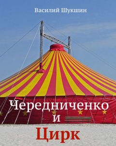 Чередниченко и цирк - Василий Шукшин Лучшие аудиокниги онлайн слушать бесплатно➝ Без остановки, полными циклами! ☆Более 100000 новых книг☆ ➝ Присоединяйтесь ✔️ audioknigi-onlain.com