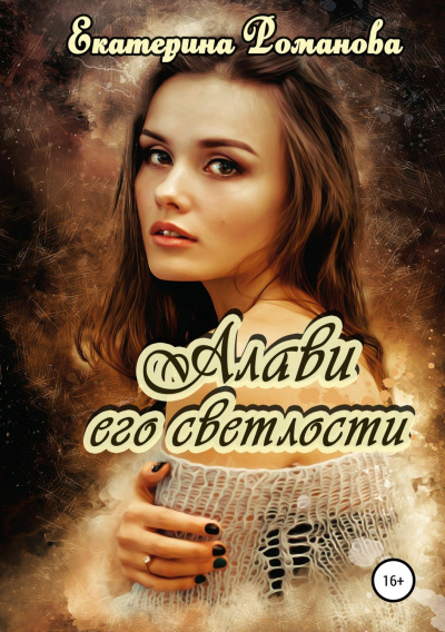 Алави его светлости - Екатерина Романова Лучшие аудиокниги онлайн слушать бесплатно➝ Без остановки, полными циклами! ☆Более 100000 новых книг☆ ➝ Присоединяйтесь ✔️ audioknigi-onlain.com