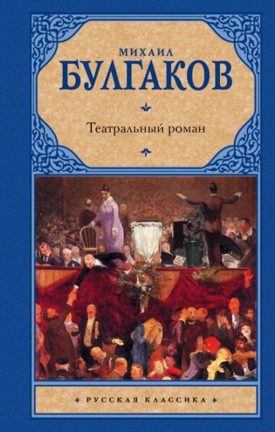 Театральный роман - Михаил Булгаков Лучшие аудиокниги онлайн слушать бесплатно➝ Без остановки, полными циклами! ☆Более 100000 новых книг☆ ➝ Присоединяйтесь ✔️ audioknigi-onlain.com