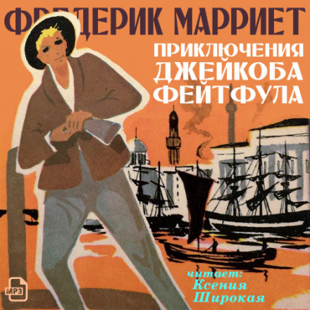 Приключения Джейкоба Фейтфула - Фредерик Марриет Лучшие аудиокниги онлайн слушать бесплатно➝ Без остановки, полными циклами! ☆Более 100000 новых книг☆ ➝ Присоединяйтесь ✔️ audioknigi-onlain.com