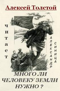 Много ли человеку земли нужно - Лев Толстой Лучшие аудиокниги онлайн слушать бесплатно➝ Без остановки, полными циклами! ☆Более 100000 новых книг☆ ➝ Присоединяйтесь ✔️ audioknigi-onlain.com