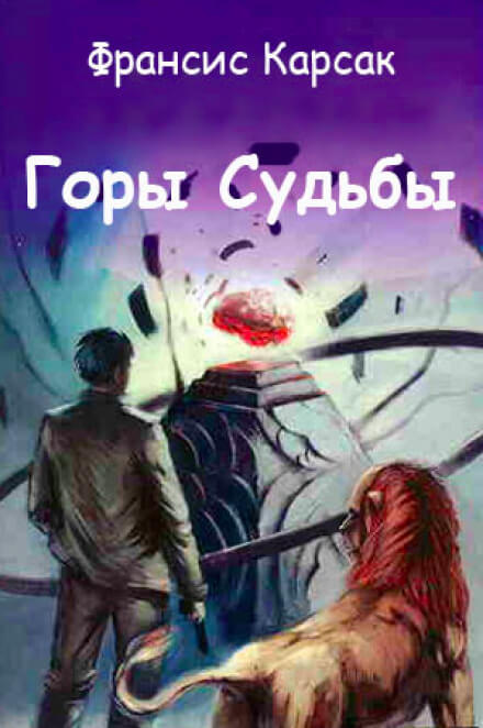 Горы судьбы - Франсис Карсак Лучшие аудиокниги онлайн слушать бесплатно➝ Без остановки, полными циклами! ☆Более 100000 новых книг☆ ➝ Присоединяйтесь ✔️ audioknigi-onlain.com