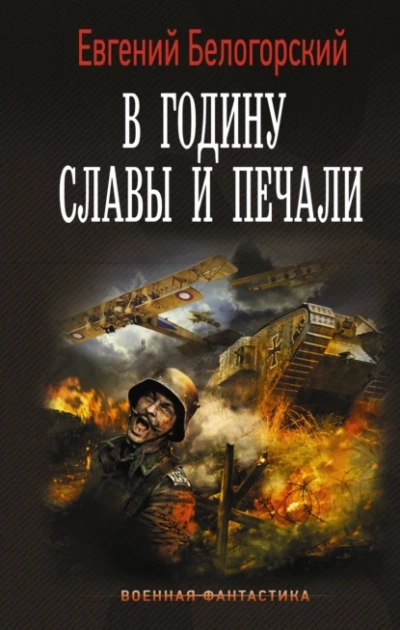 В годину славы и печали - Евгений Белогорский Лучшие аудиокниги онлайн слушать бесплатно➝ Без остановки, полными циклами! ☆Более 100000 новых книг☆ ➝ Присоединяйтесь ✔️ audioknigi-onlain.com