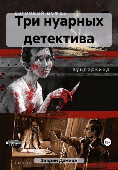 Три нуарных детектива - Даниил Заврин Лучшие аудиокниги онлайн слушать бесплатно➝ Без остановки, полными циклами! ☆Более 100000 новых книг☆ ➝ Присоединяйтесь ✔️ audioknigi-onlain.com