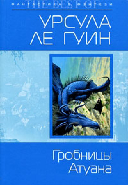 Гробницы Атуана - Ле Гуин Урсула Лучшие аудиокниги онлайн слушать бесплатно➝ Без остановки, полными циклами! ☆Более 100000 новых книг☆ ➝ Присоединяйтесь ✔️ audioknigi-onlain.com