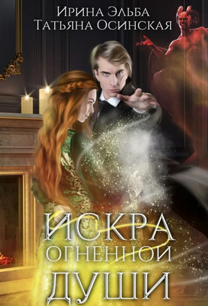Искра огненной души - Ирина Эльба, Татьяна Осинская Лучшие аудиокниги онлайн слушать бесплатно➝ Без остановки, полными циклами! ☆Более 100000 новых книг☆ ➝ Присоединяйтесь ✔️ audioknigi-onlain.com