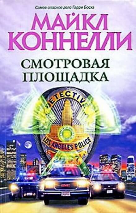 Смотровая площадка - Майкл Коннелли Лучшие аудиокниги онлайн слушать бесплатно➝ Без остановки, полными циклами! ☆Более 100000 новых книг☆ ➝ Присоединяйтесь ✔️ audioknigi-onlain.com
