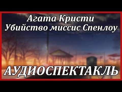 Убийство миссис Спенлоу Лучшие аудиокниги онлайн слушать бесплатно➝ Без остановки, полными циклами! ☆Более 100000 новых книг☆ ➝ Присоединяйтесь ✔️ audioknigi-onlain.com