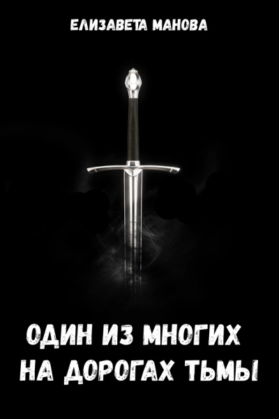 Один из многих на дорогах тьмы - Елизавета Манова Лучшие аудиокниги онлайн слушать бесплатно➝ Без остановки, полными циклами! ☆Более 100000 новых книг☆ ➝ Присоединяйтесь ✔️ audioknigi-onlain.com