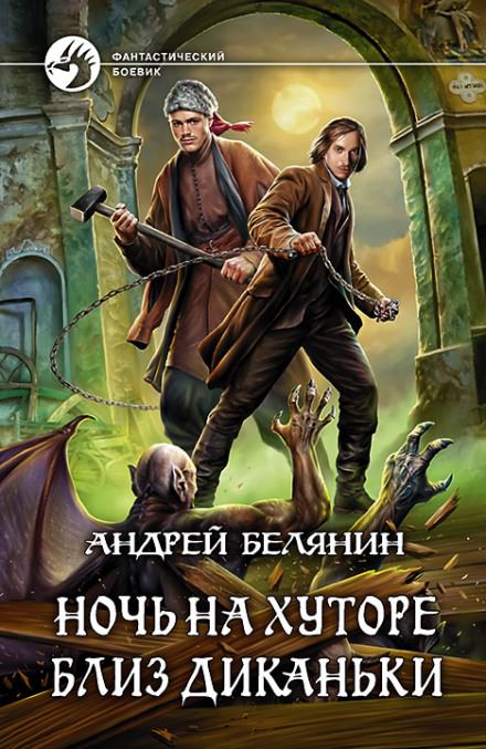 Ночь на хуторе близ Диканьки - Андрей Белянин Лучшие аудиокниги онлайн слушать бесплатно➝ Без остановки, полными циклами! ☆Более 100000 новых книг☆ ➝ Присоединяйтесь ✔️ audioknigi-onlain.com