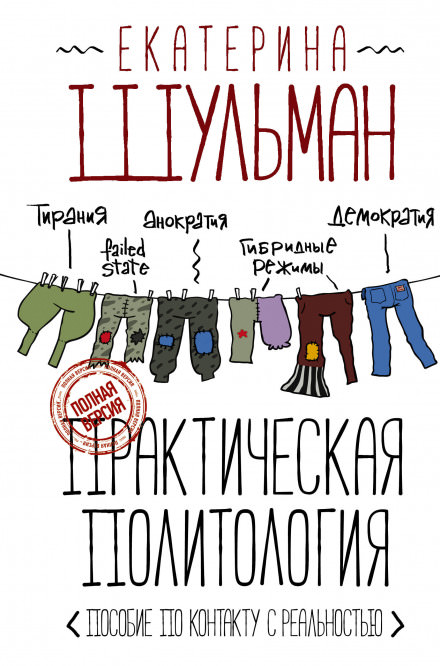 Практическая политология. Пособие по контакту с реальностью - Екатерина Шульман Лучшие аудиокниги онлайн слушать бесплатно➝ Без остановки, полными циклами! ☆Более 100000 новых книг☆ ➝ Присоединяйтесь ✔️ audioknigi-onlain.com