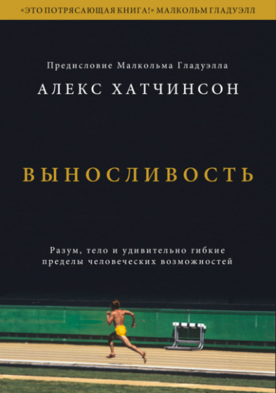 Выносливость. Разум, тело и удивительно гибкие пределы человеческих возможностей - Алекс Хатчинсон Лучшие аудиокниги онлайн слушать бесплатно➝ Без остановки, полными циклами! ☆Более 100000 новых книг☆ ➝ Присоединяйтесь ✔️ audioknigi-onlain.com