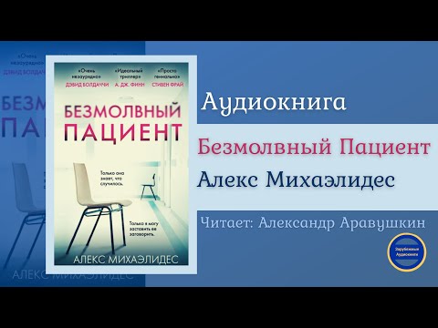БЕЗМОЛВНЫЙ ПАЦИЕНТ (Алекс Михаэлидес) Детектив| Триллер| Зарубежные Аудиокниги 2021 Лучшие аудиокниги онлайн слушать бесплатно➝ Без остановки, полными циклами! ☆Более 100000 новых книг☆ ➝ Присоединяйтесь ✔️ audioknigi-onlain.com