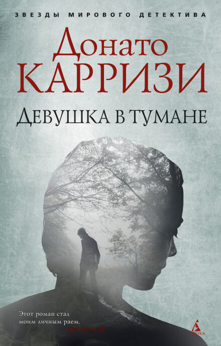 Девушка в тумане - Донато Карризи Лучшие аудиокниги онлайн слушать бесплатно➝ Без остановки, полными циклами! ☆Более 100000 новых книг☆ ➝ Присоединяйтесь ✔️ audioknigi-onlain.com