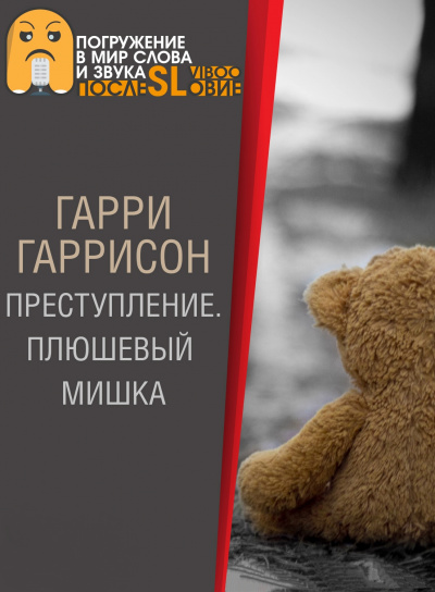Плюшевый мишка - Гарри Гаррисон Лучшие аудиокниги онлайн слушать бесплатно➝ Без остановки, полными циклами! ☆Более 100000 новых книг☆ ➝ Присоединяйтесь ✔️ audioknigi-onlain.com