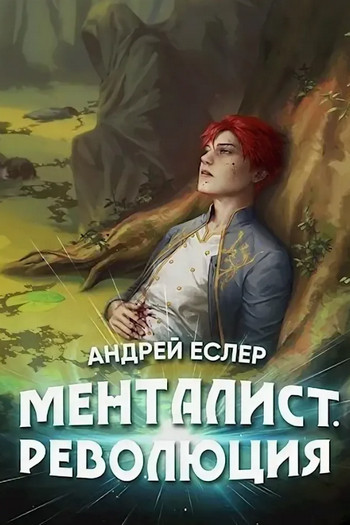 Менталист. Революция - Андрей Еслер Лучшие аудиокниги онлайн слушать бесплатно➝ Без остановки, полными циклами! ☆Более 100000 новых книг☆ ➝ Присоединяйтесь ✔️ audioknigi-onlain.com