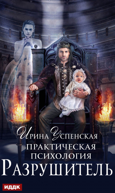 Разрушитель - Ирина Успенская Лучшие аудиокниги онлайн слушать бесплатно➝ Без остановки, полными циклами! ☆Более 100000 новых книг☆ ➝ Присоединяйтесь ✔️ audioknigi-onlain.com