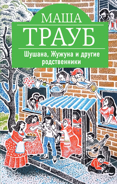Шушана, Жужуна и другие родственники - Маша Трауб Лучшие аудиокниги онлайн слушать бесплатно➝ Без остановки, полными циклами! ☆Более 100000 новых книг☆ ➝ Присоединяйтесь ✔️ audioknigi-onlain.com