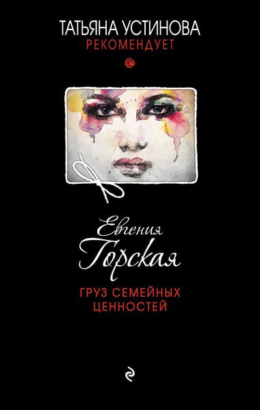 Груз семейных ценностей - Евгения Горская Лучшие аудиокниги онлайн слушать бесплатно➝ Без остановки, полными циклами! ☆Более 100000 новых книг☆ ➝ Присоединяйтесь ✔️ audioknigi-onlain.com