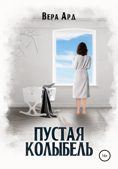 Пустая колыбель - Вера Ард Лучшие аудиокниги онлайн слушать бесплатно➝ Без остановки, полными циклами! ☆Более 100000 новых книг☆ ➝ Присоединяйтесь ✔️ audioknigi-onlain.com