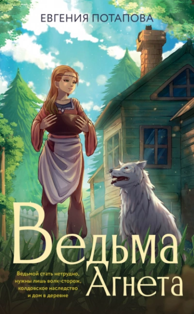 Ведьма Агнета - Евгения Потапова Лучшие аудиокниги онлайн слушать бесплатно➝ Без остановки, полными циклами! ☆Более 100000 новых книг☆ ➝ Присоединяйтесь ✔️ audioknigi-onlain.com