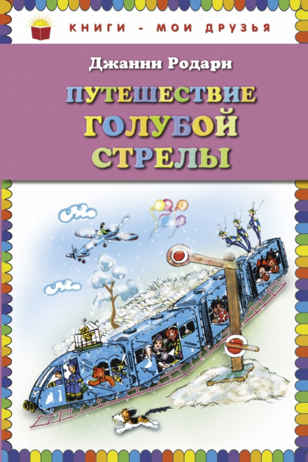 Путешествие Голубой Стрелы - Джанни Родари Лучшие аудиокниги онлайн слушать бесплатно➝ Без остановки, полными циклами! ☆Более 100000 новых книг☆ ➝ Присоединяйтесь ✔️ audioknigi-onlain.com