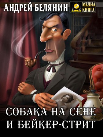 Собака на сене и Бейкер-стрит - Андрей Белянин Лучшие аудиокниги онлайн слушать бесплатно➝ Без остановки, полными циклами! ☆Более 100000 новых книг☆ ➝ Присоединяйтесь ✔️ audioknigi-onlain.com