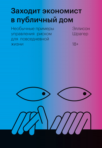 Заходит экономист в публичный дом. Необычные примеры управления риском для повседневной жизни - Эллисон Шрагер Лучшие аудиокниги онлайн слушать бесплатно➝ Без остановки, полными циклами! ☆Более 100000 новых книг☆ ➝ Присоединяйтесь ✔️ audioknigi-onlain.com