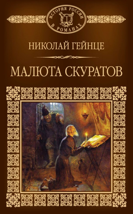 Малюта Скуратов - Николай Гейнце Лучшие аудиокниги онлайн слушать бесплатно➝ Без остановки, полными циклами! ☆Более 100000 новых книг☆ ➝ Присоединяйтесь ✔️ audioknigi-onlain.com