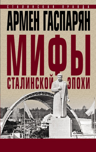 Мифы сталинской эпохи - Армен Гаспарян Лучшие аудиокниги онлайн слушать бесплатно➝ Без остановки, полными циклами! ☆Более 100000 новых книг☆ ➝ Присоединяйтесь ✔️ audioknigi-onlain.com