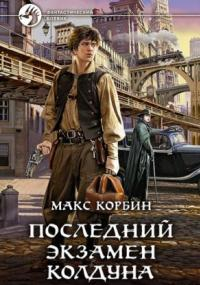 Лорд Локслин. Последний экзамен колдуна - Макс Корбин (1) Лучшие аудиокниги онлайн слушать бесплатно➝ Без остановки, полными циклами! ☆Более 100000 новых книг☆ ➝ Присоединяйтесь ✔️ audioknigi-onlain.com