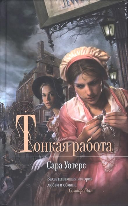 Тонкая работа - Сара Уотерс Лучшие аудиокниги онлайн слушать бесплатно➝ Без остановки, полными циклами! ☆Более 100000 новых книг☆ ➝ Присоединяйтесь ✔️ audioknigi-onlain.com