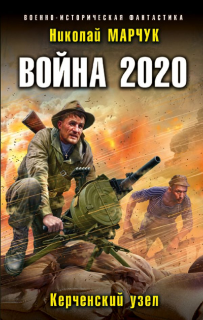 Война 2020. Керченский узел - Николай Марчук Лучшие аудиокниги онлайн слушать бесплатно➝ Без остановки, полными циклами! ☆Более 100000 новых книг☆ ➝ Присоединяйтесь ✔️ audioknigi-onlain.com