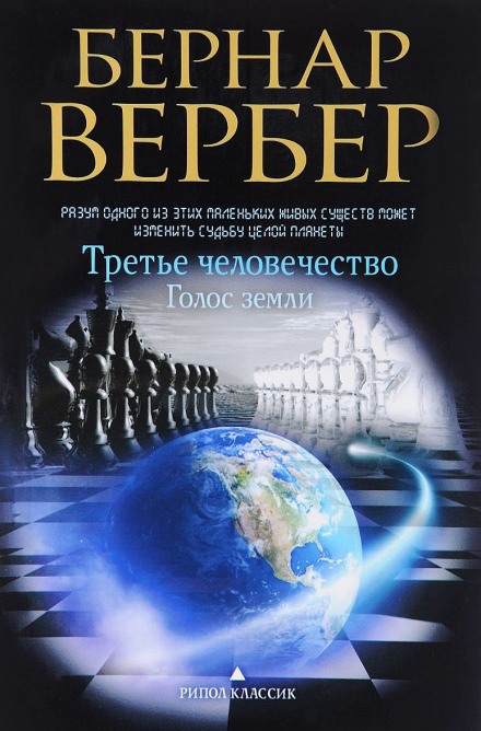 Голос Земли - Бернард Вербер Лучшие аудиокниги онлайн слушать бесплатно➝ Без остановки, полными циклами! ☆Более 100000 новых книг☆ ➝ Присоединяйтесь ✔️ audioknigi-onlain.com